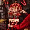 【红金配色喜庆年味❗️精细做工有颜有料】2026马年新年春节红果挂件春节立体福字挂饰过年入户门布置装饰年货挂件。jb 商品缩略图2