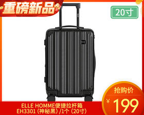 【快递发货】ELLE HOMME便捷拉杆箱EH3301（神秘黑）/1个（20寸）