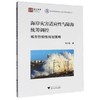 海岸灾害适应性与陆海统筹调控:城市热韧性规划策略 商品缩略图0