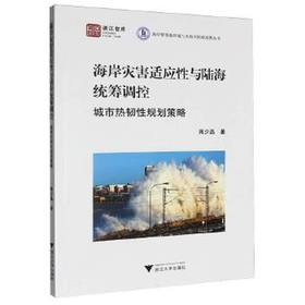 海岸灾害适应性与陆海统筹调控:城市热韧性规划策略