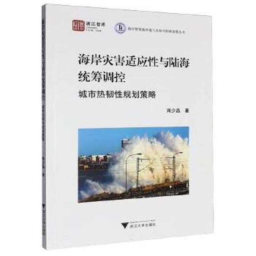 海岸灾害适应性与陆海统筹调控:城市热韧性规划策略 商品图0