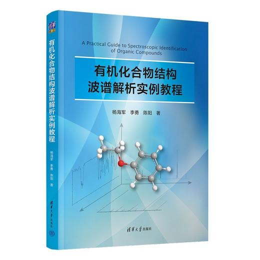 有机化合物结构波谱解析实例教程 商品图1