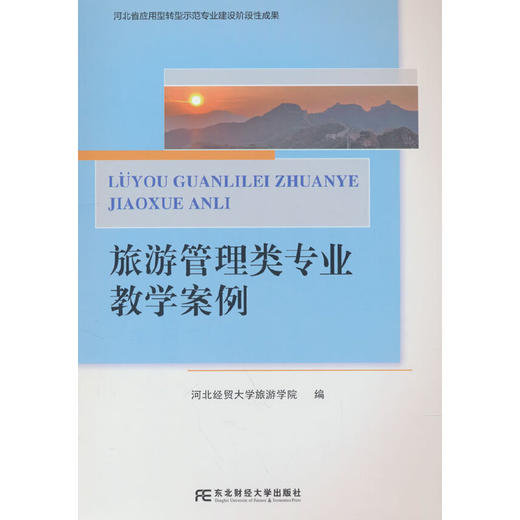 旅游管理类专业教学案例 商品图0