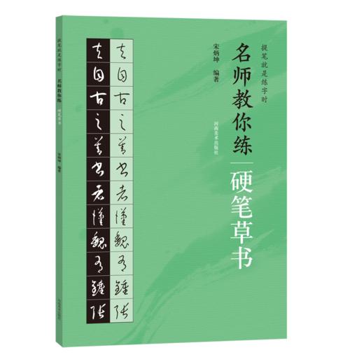 名师教你练硬笔草书 商品图0