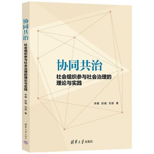 协同共治:社会组织参与社会治理的理论与实践 商品图0