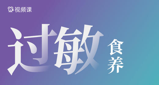 孩子过敏，食养有方！ 商品图0