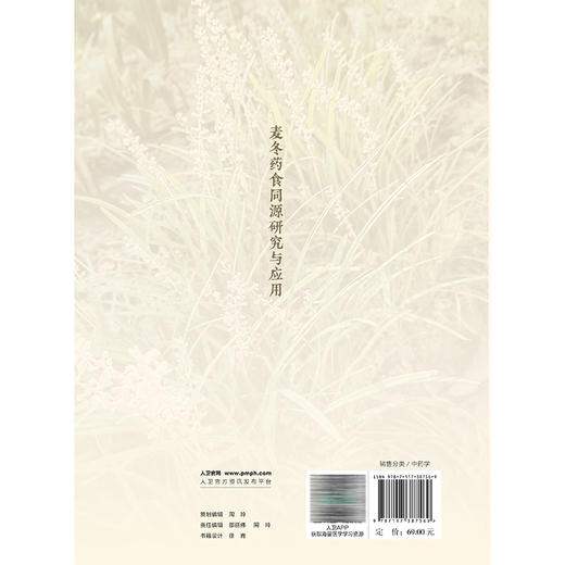麦冬药食同源研究与应用 陈敏 杨光 曾建军 介绍了麦冬在全国主要产区的资源分布、品种选育情况 9787117387569 人民卫生出版社 商品图2