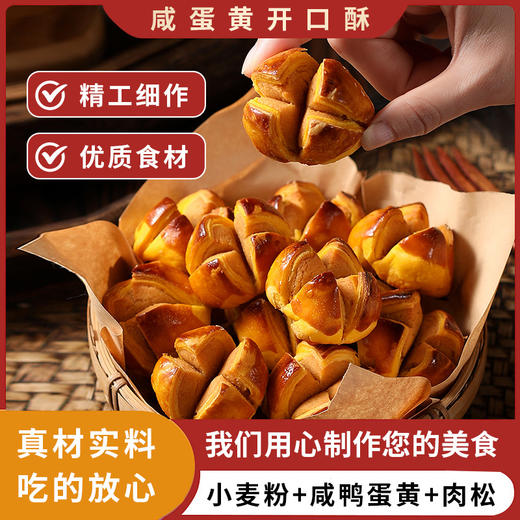 【传统美食❗️咸蛋黄开口酥】甄选品质原料制作，传统工艺用心烘培，添加咸香蛋黄，层层酥皮/内陷软糯，早餐代餐下午茶点心休闲小吃糕点L 商品图0