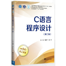 C语言程序设计(第二版)