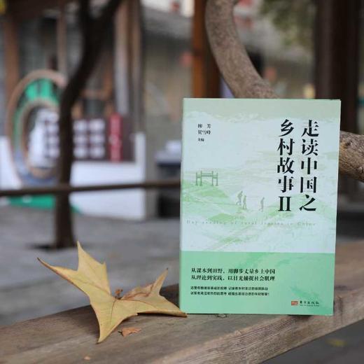 走读中国之乡村故事.Ⅱ 商品图1