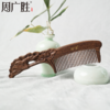 周广胜天然实木拼接一叶青莲护发按摩梳男女通用个人护理高级礼品 商品缩略图4