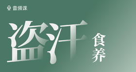 03 哪些行为易引起盗汗？