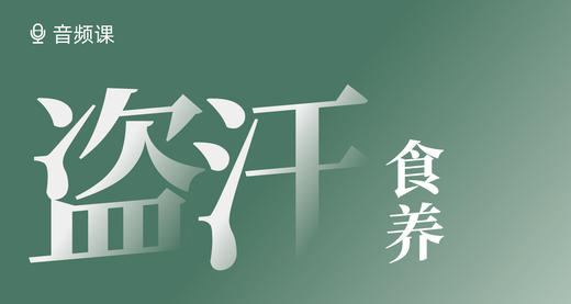 04 盗汗不可怕，巧妙应对它！ 商品图0