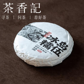 茶香记冰岛糯伍古树生普020饼茶普洱茶古树春茶香气馥郁转化可期