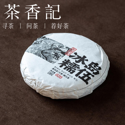 茶香记冰岛糯伍古树生普020饼茶普洱茶古树春茶香气馥郁转化可期 商品图0