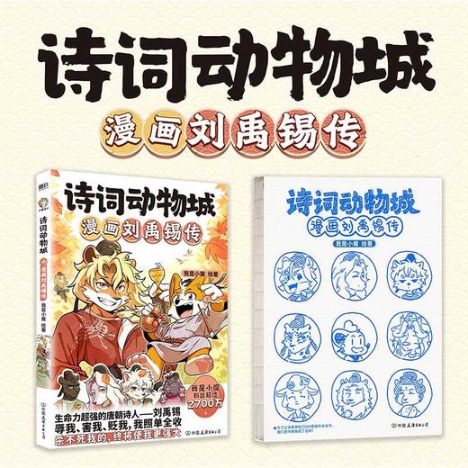 诗词动物城.漫画刘禹锡传(附诵读手册) 商品图1