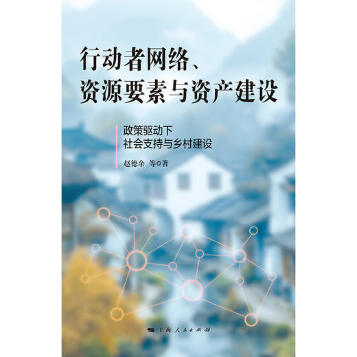 行动者网络、资源要素与资产建设:政策驱动下社会支持与乡村建设 商品图1
