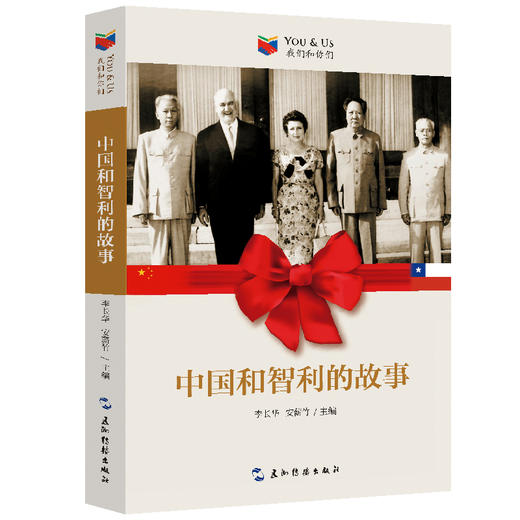 中国和智利的故事 商品图0
