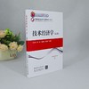 技术经济学(第3版) 商品缩略图3