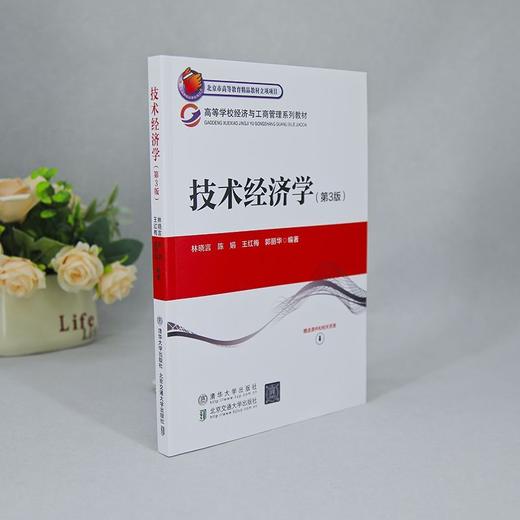 技术经济学(第3版) 商品图3