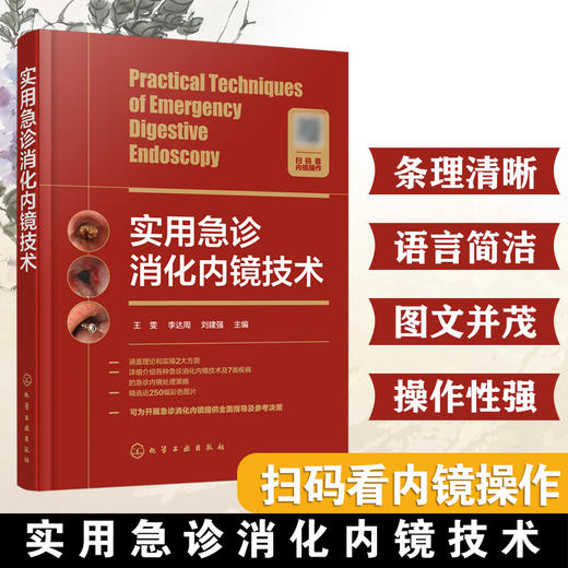 实用急诊消化内镜技术 商品图0
