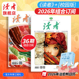 《读者》+《读者》（校园版 •成长）2026年36期组合订阅 2026年2月-2027年1月 月发1次，每次3本 2026年大征订