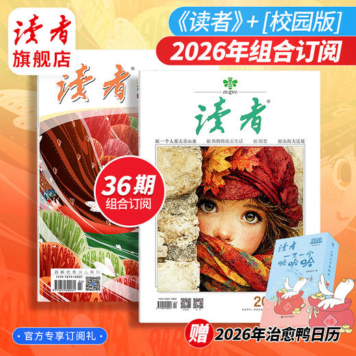 《读者》+《读者》（校园版 •成长）2026年36期组合订阅 2026年2月-2027年1月 月发1次，每次3本 2026年大征订 商品图0
