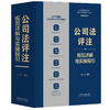 公司法评注:规范详解与实操指引 商品缩略图1