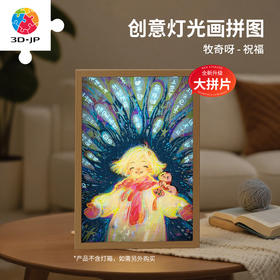 126片 灯光画拼图【M】UB1001 牧奇呀-祝福