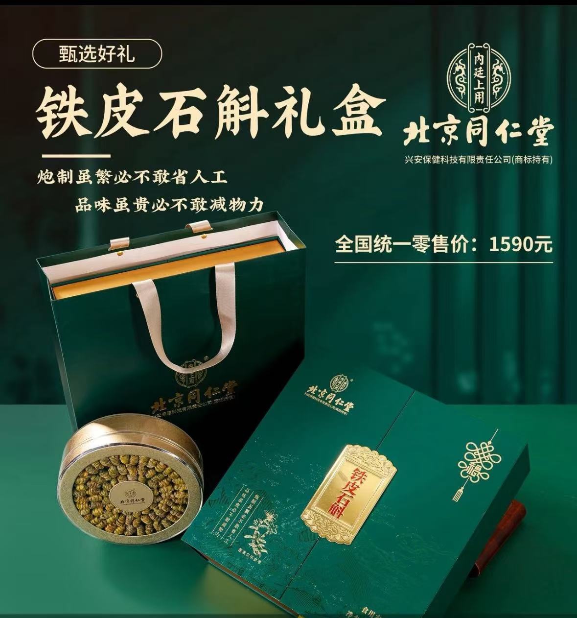 同仁堂铁皮石斛礼盒高档滋补养生送礼佳品