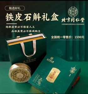 同仁堂铁皮石斛礼盒高档滋补养生送礼佳品