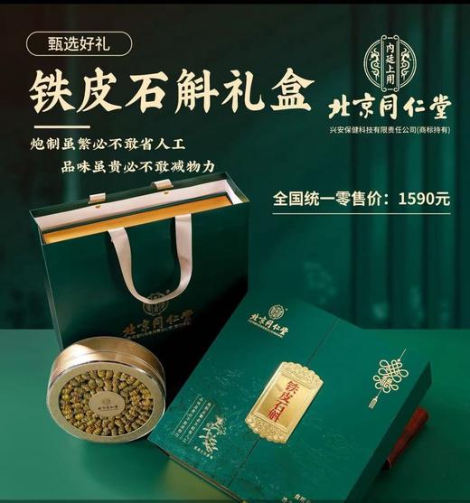 同仁堂铁皮石斛礼盒高档滋补养生送礼佳品 商品图0
