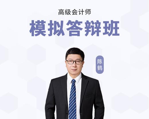模拟答辩班-陈鹤 商品图0