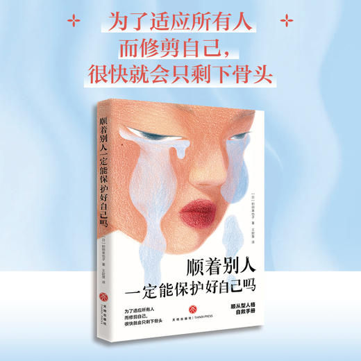 顺着别人一定能保护好自己吗 商品图1