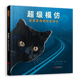 超级模仿:改变生活的仿生设计