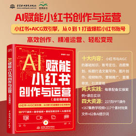 AI赋能小红书创作与运营:全彩视频版