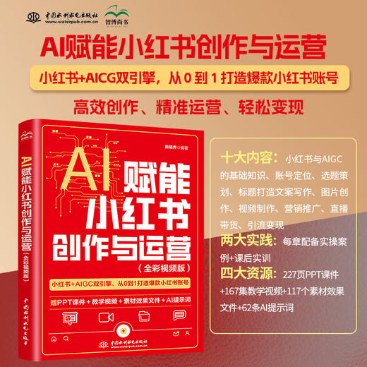 AI赋能小红书创作与运营:全彩视频版 商品图0