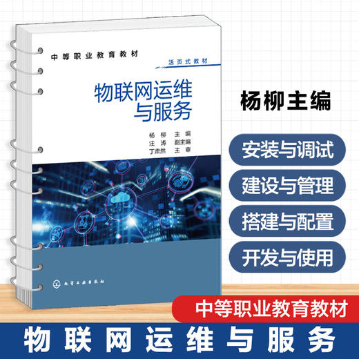 物联网运维与服务 商品图0