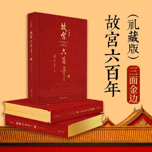 阎崇年老师千探故宫力作《故宫六百年》（礼藏版） 商品图2