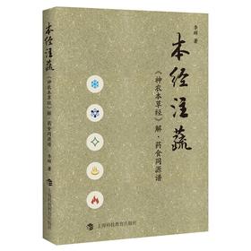 本经注蔬:《神农本草经》解·药食同源谱