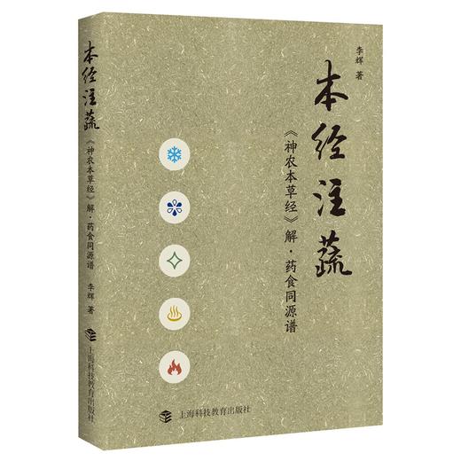 本经注蔬:《神农本草经》解·药食同源谱 商品图0