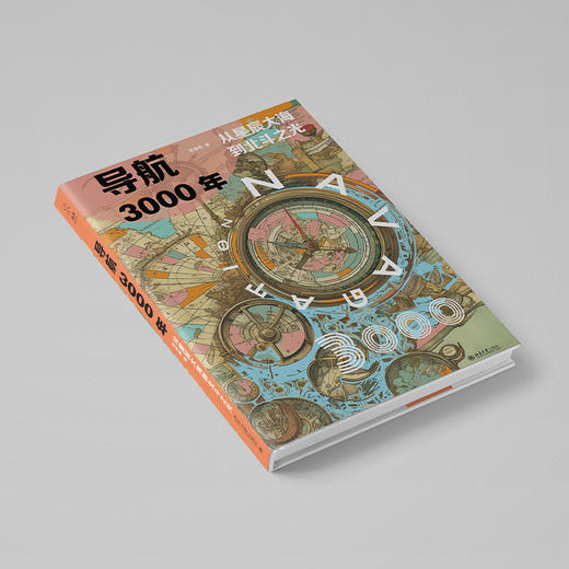 导航3000年:从星辰大海到北斗之光 商品图2