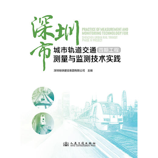 深圳市城市轨道交通四期工程测量与监测技术实践 商品图3