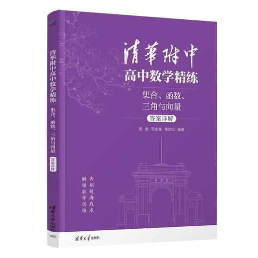 清华附中高中数学精练:集合.函数.三角与向量(全二册) 商品图4