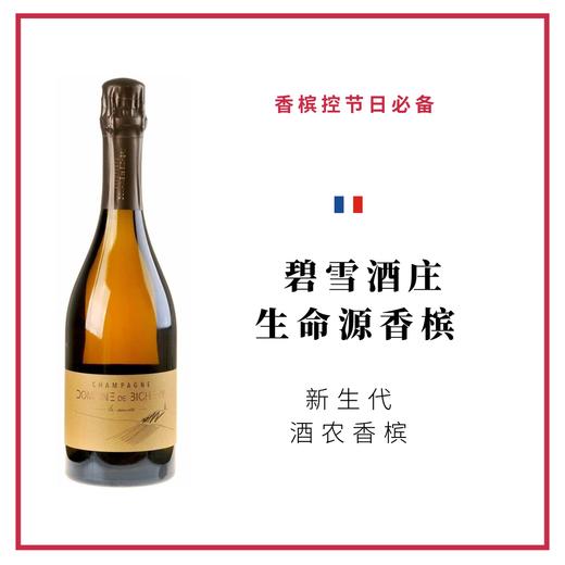 Bichery 碧雪酒庄 生命源香槟 商品图0