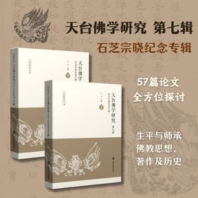 天台佛学研究.第七辑,石芝宗晓纪念专辑(全2册)