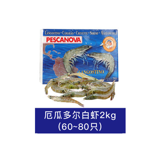 【自营】鲜到鲜得 老船长南美白虾盐冻锁鲜大虾超大厄瓜多尔白虾盒装 2kg(净重)（60-80只/盒） 商品图5