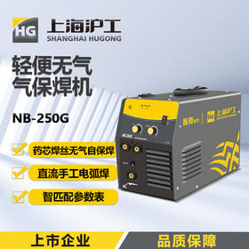 上海沪工 NB-250G 气保焊 可焊板厚0.8-4.0mm 220V 家用小型气保焊手工焊一体两用焊机 药芯焊丝无气自保焊直流手工电弧焊