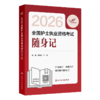 2026全国护士执业资格考试随身记 商品缩略图0