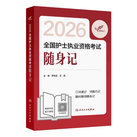2026全国护士执业资格考试随身记 商品图0